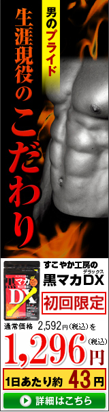 すこやか工房のマカDX