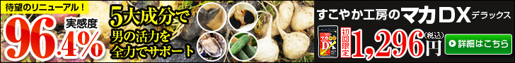 すこやか工房のマカDX