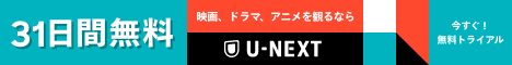 【U-NEXT(ユーネクスト)】31日間無料トライアルお申込み「セックス・アンド・ザ・シティ」