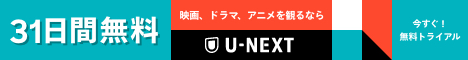 無料お試しバナーU-NEXT