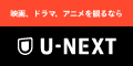 U-NEXT