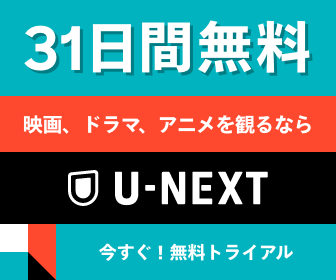 ④【31日間無料】U-NEXT