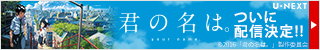 君の名は。バナー