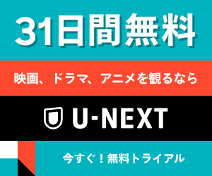 U-NEXT ユーネクスト 見逃し配信バナー PID:6892