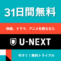 U-NEXT31日間無料トライアル