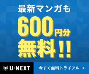 漫画・本・電子書籍が買えるU-NEXTの600ポイントプレゼント