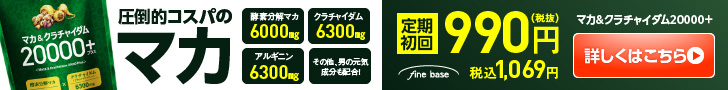マカ＆クラチャイダム12000