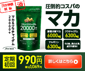 マカ&クラチャイダム20000+