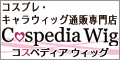 コスぺディアウィッグ