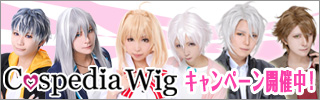 コスペディアウィッグ