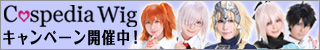 コスペディアウィッグ