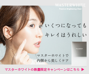 マスターホワイト美白サプリ