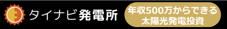 タイナビ発電所