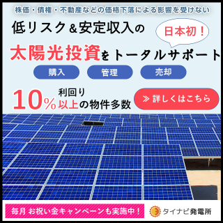 タイナビ発電所