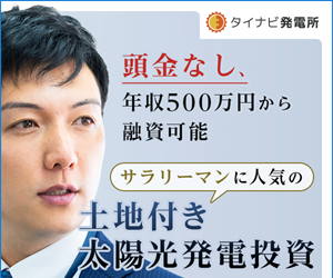 タイナビ発電所