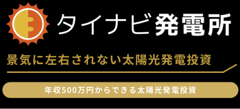 タイナビ発電所