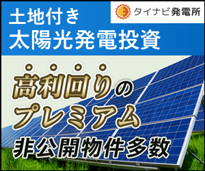 タイナビ発電所