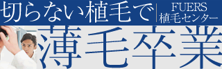 FUERS植毛センター