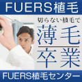 FUERS植毛センター