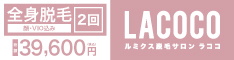 La　coco（ラココ