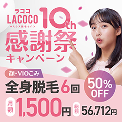 ラココ公式サイトキャンペーン画像