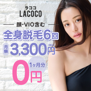 脱毛サロン【La coco（ラココ）】