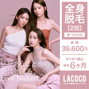 脱毛サロン【La coco（ラココ）】