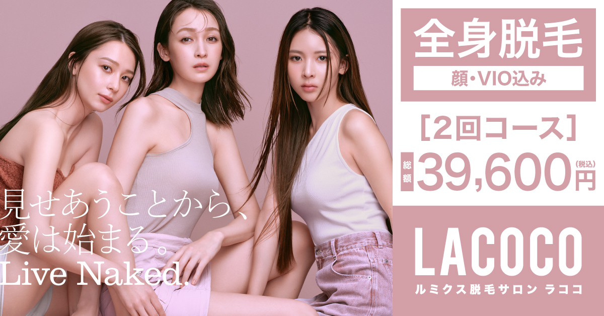 脱毛サロン【La coco（ラココ）】