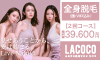 脱毛サロン【La coco(ラココ)】