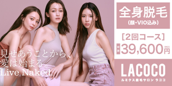 脱毛サロン【La coco（ラココ）】