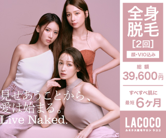 脱毛サロン【La coco(ラココ)】