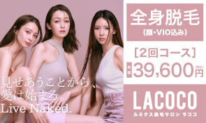 脱毛サロン【La coco（ラココ）】