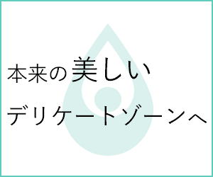 デリケートゾーン革命