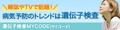 遺伝子検査キットMYCODE