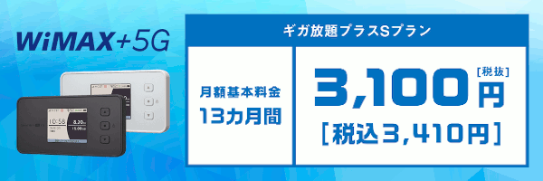 DTI WiMAX 2+ ギガ放題プラン