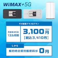 WIMAX2＋モバイルプラン