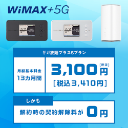 DTI WiMAX 2+ ギガ放題プラン