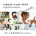 ハホニコ・ハッピーライフ【美容室専売ヘアケア用品】