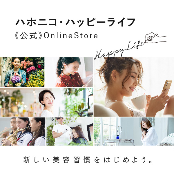 ハホニコ・ハッピーライフ【美容室専売ヘアケア用品】