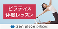 【zen place pilates -ピラティススタイル-】骨盤矯正・体幹強化 <体験レッスン>