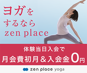 謝礼UP !!大人が学ぶ本格ヨガ【zen place -ヨガプラス-】体験レッスン来店モニター