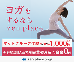 大人が学ぶ本格ヨガ【zen place yoga】 体験レッスン来店モニター