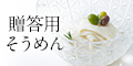 三輪山本お中元特集