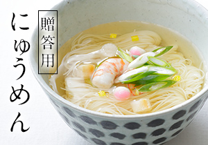 三輪そうめん山本