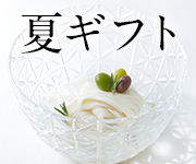 お中元特集