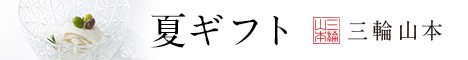 三輪山本お中元特集