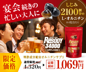 オルニチン高配合サプリ「リボディ34000」