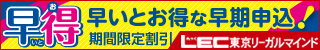 ------------------------------------------------------ 早得（はやとく）http://www.lec-jp.com/campaign/toku2/ ------------------------------------------------------