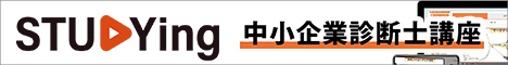 中小企業診断士