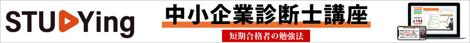 中小企業診断士